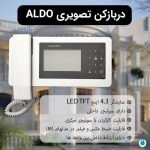 آیفون تصویری آلدو مدل AL-424 DI(M) - مجموعه 5 عددی دربازکن LED TFT آلدو - تصویر 3 | تجهیزات روشنایی لایت ایران