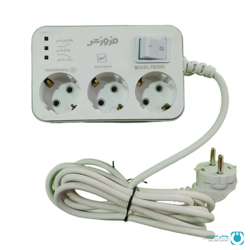 محافظ ولتاژ FR300 فروزش با سه پریز ارت‌دار | تجهیزات روشنایی لایت ایران