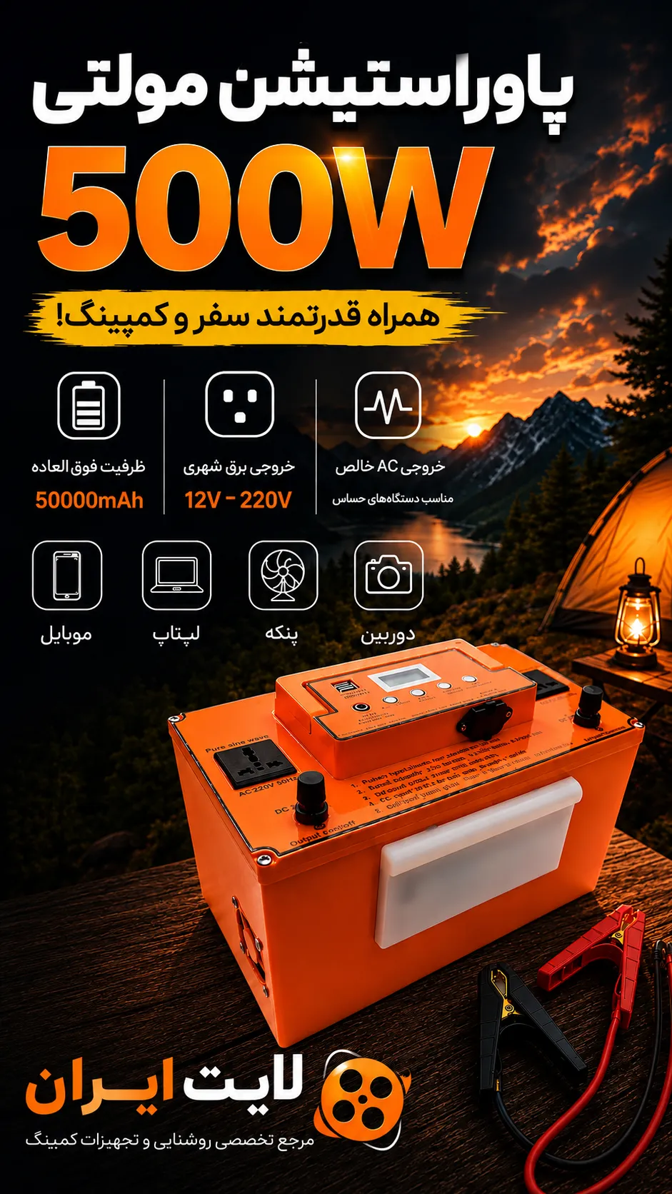 معرفی پاور استیشن مولتی 500W کمپینگ با ظرفیت 50000 میلی‌آمپر و خروجی 12V-220V